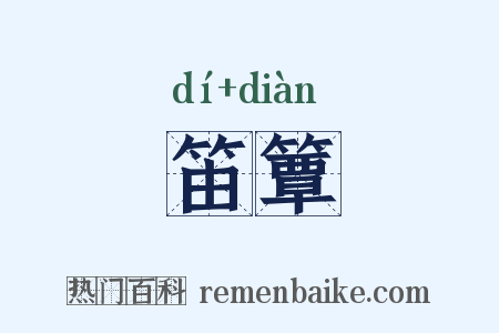 笛簟是什么意思的图片